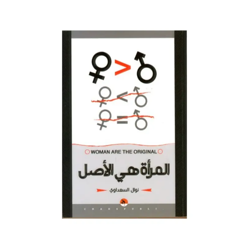 المرأة هي الأصل