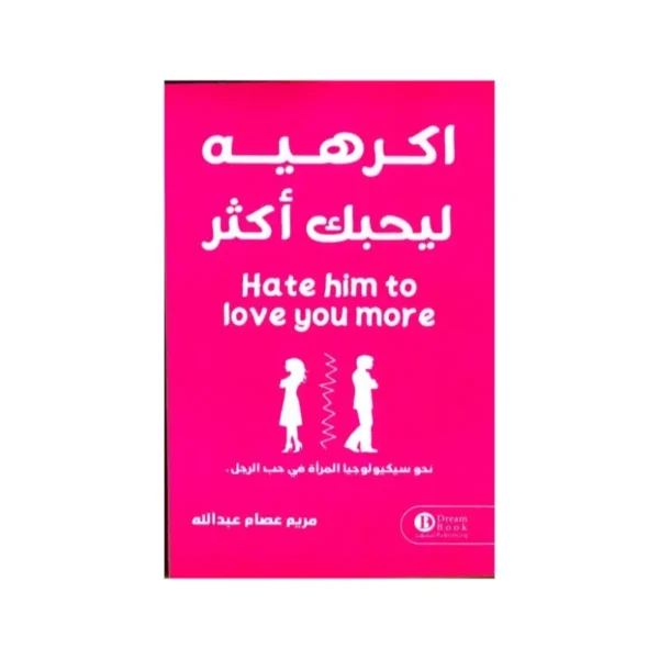 اكرهيه ليحبك أكثر