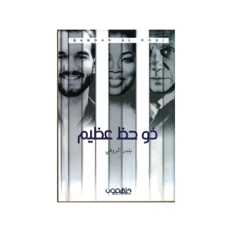 ذو حظ عظيم