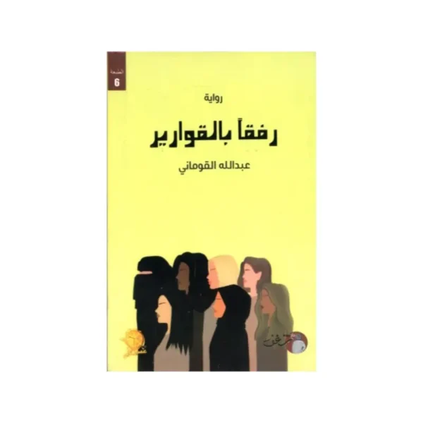 رفقاً بالقوارير