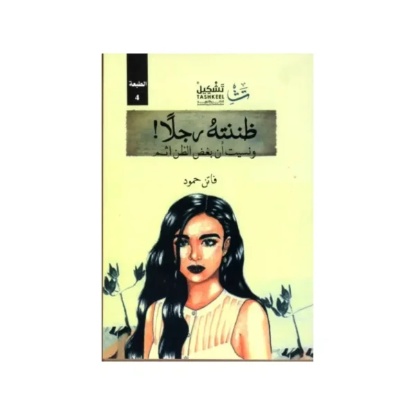 ظننتهُ رجلاً