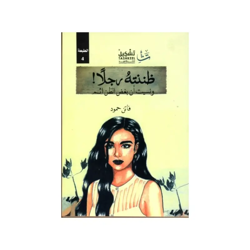 ظننتهُ رجلاً