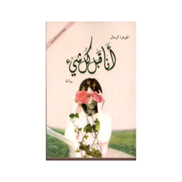 أنا قبل كل شيء