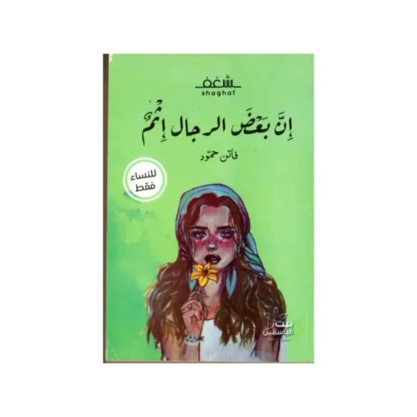 ان بعض الرجال أثم