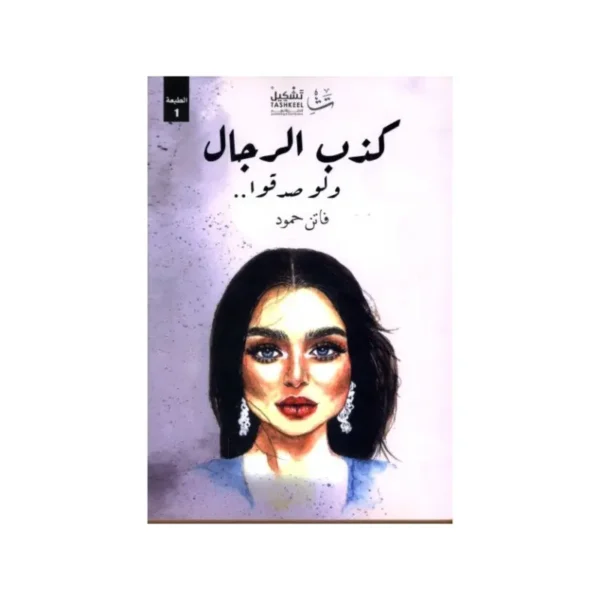 كذب الرجال