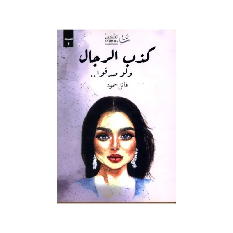 كذب الرجال