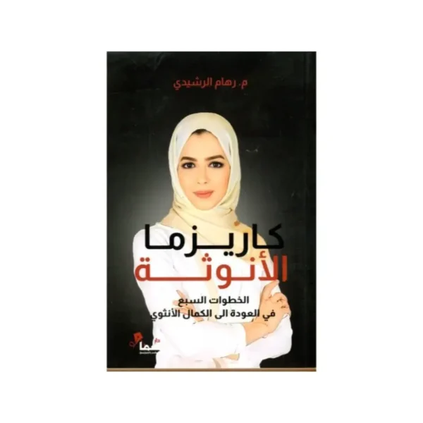 كاريزما الأنوثة