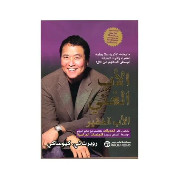 الاب الغني و الاب الفقير