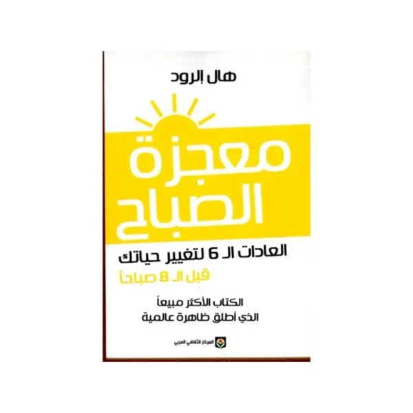 معجزة الصباح