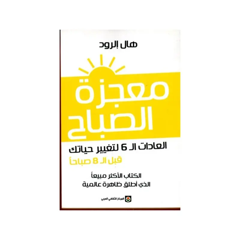 معجزة الصباح