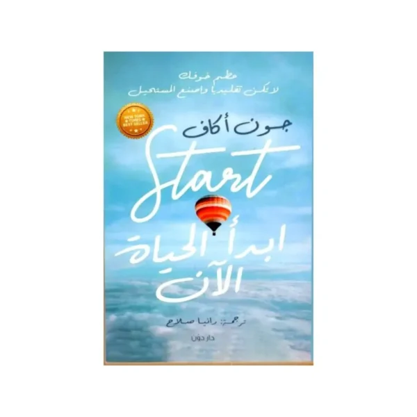 ابدأ الحياة الأن