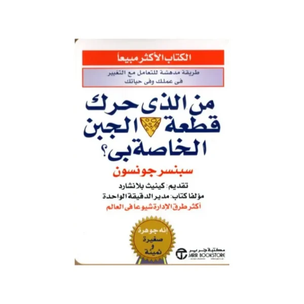 من الذي حرك قطعة الجبن الخاصة بي