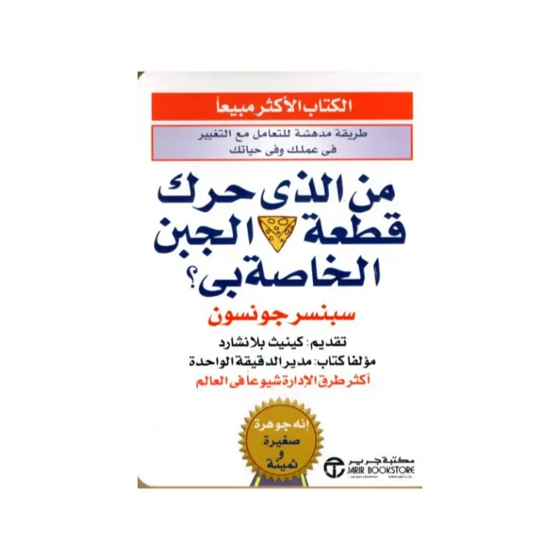 من الذي حرك قطعة الجبن الخاصة بي