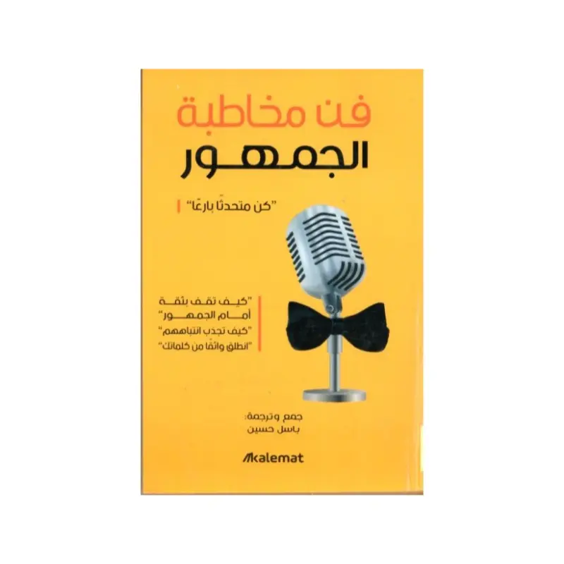 فن مخاطبة الجمهور