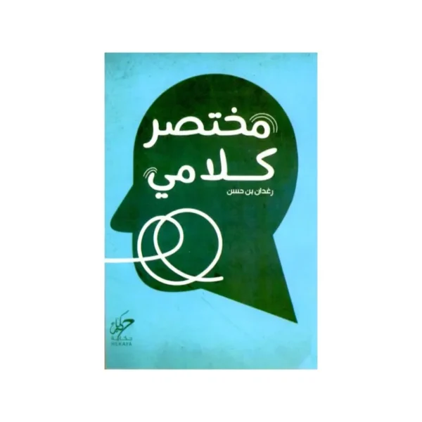 مختصر كلامي