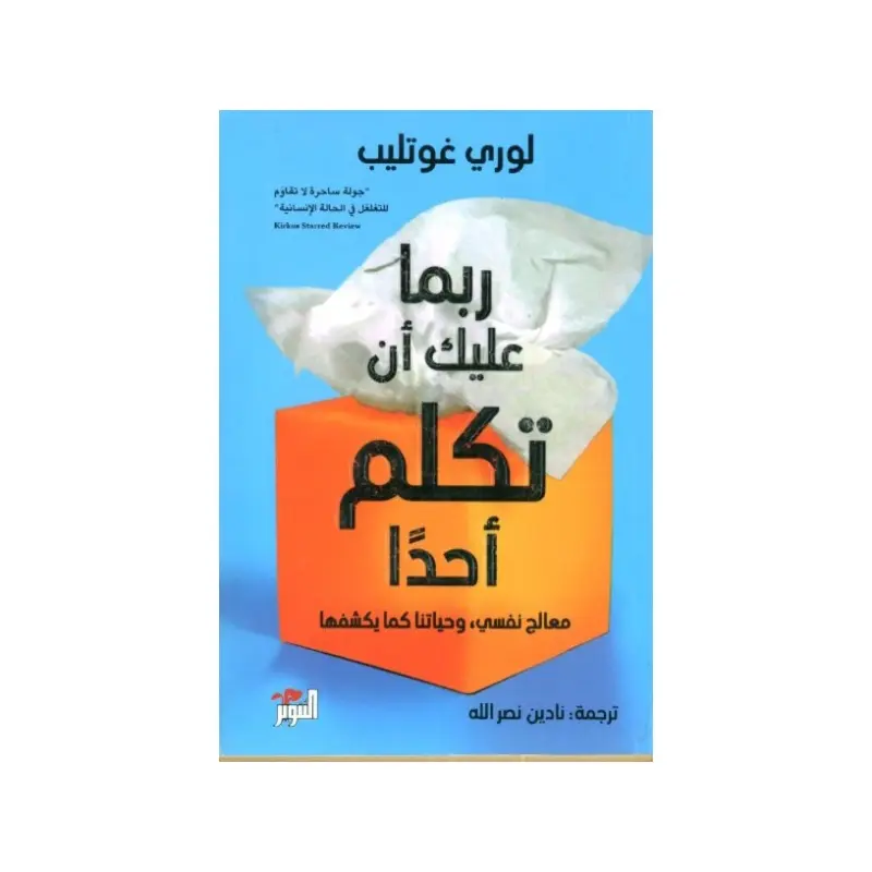 ربما عليك ان تكلم احداً