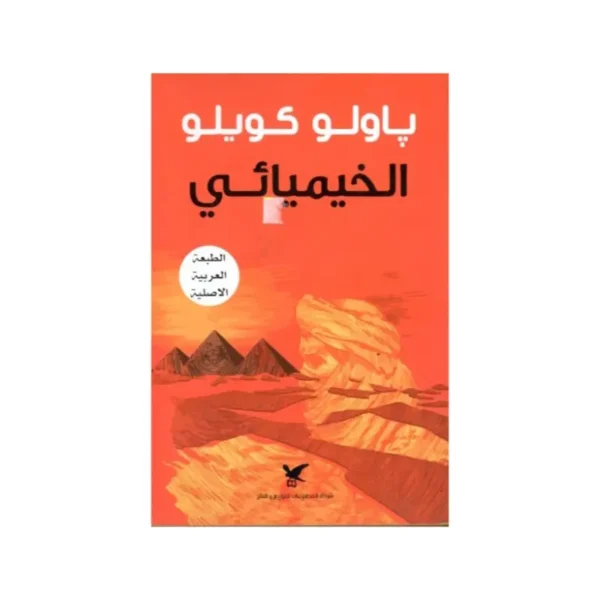 الخيميائي