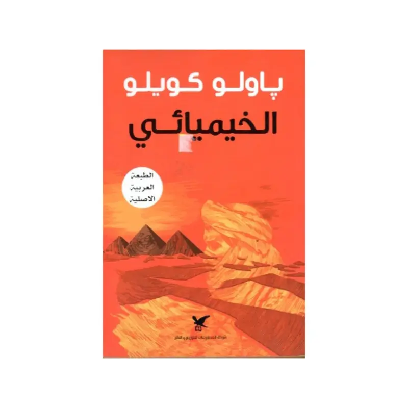الخيميائي