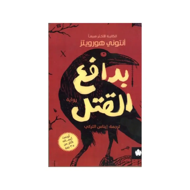 بدافع القتل