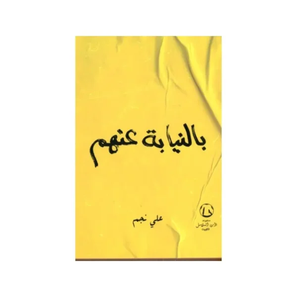 بالنيابة عنهم