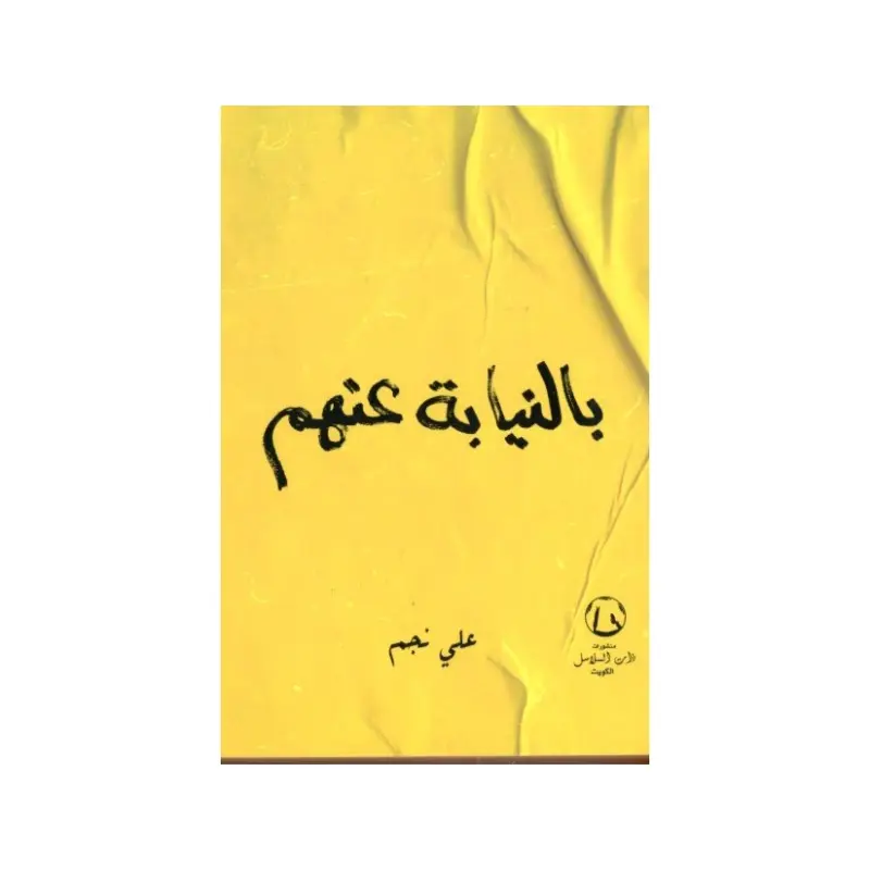 بالنيابة عنهم