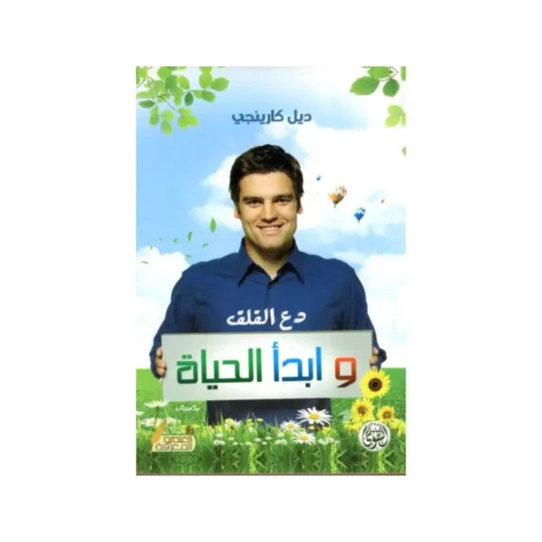دع القلق وابدأ الحياة