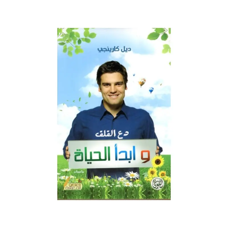 دع القلق وابدأ الحياة