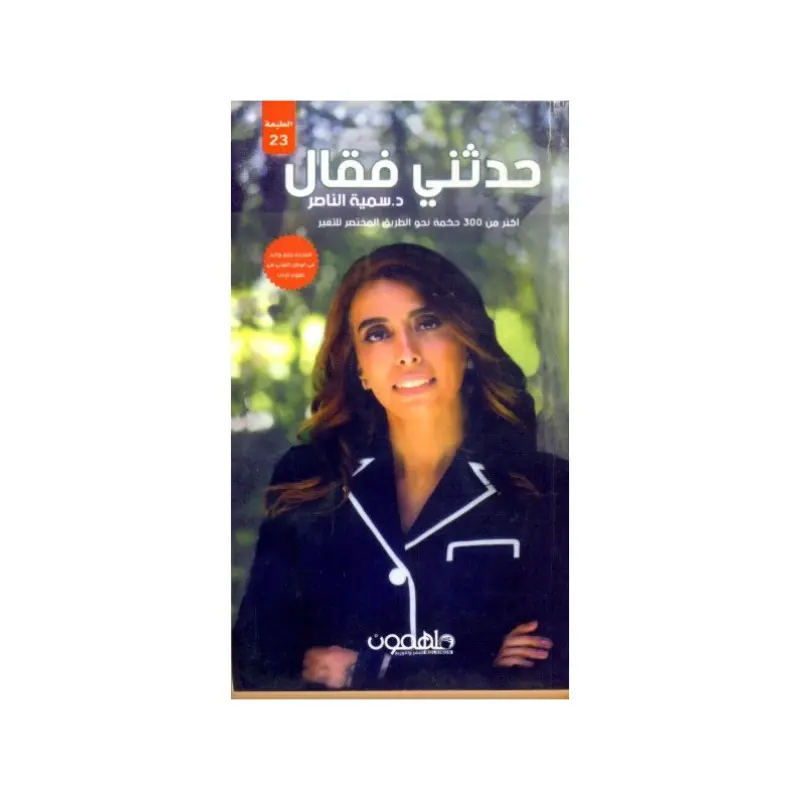 حدثني فقال