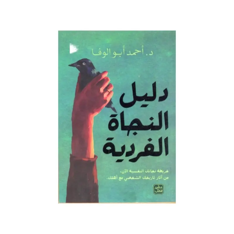 دليل النجاة الفردية