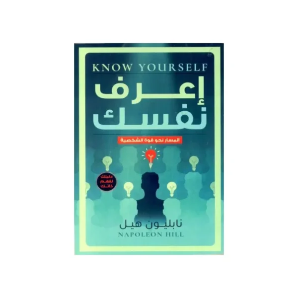 اعرف نفسك