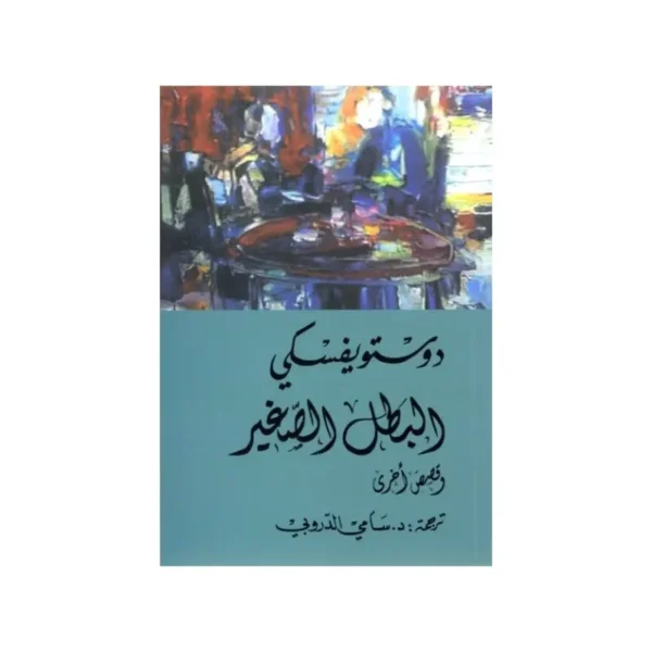 البطل الصغير