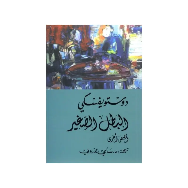 البطل الصغير