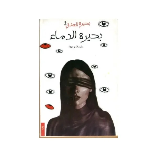 بحيرة العشق 2