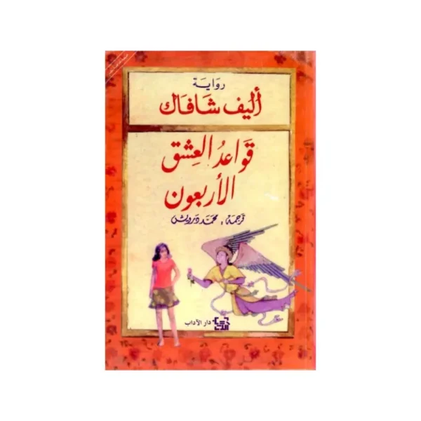 قواعد العشق الاربعون
