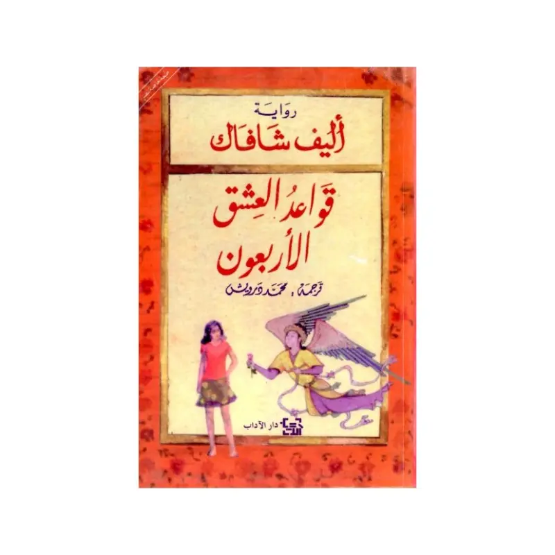 قواعد العشق الاربعون
