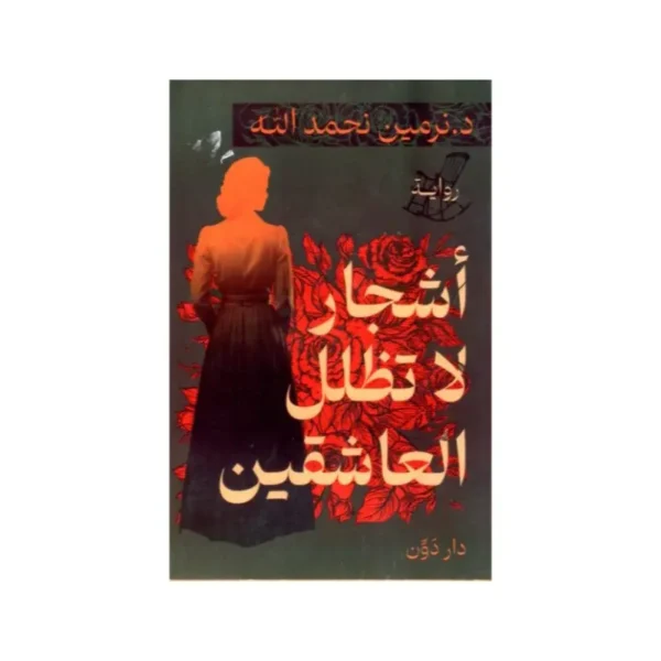 أشجار لا تظل العاشقين