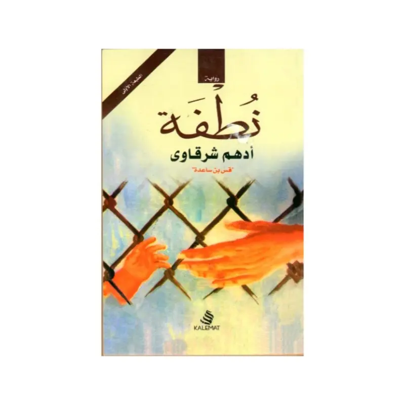 نُطفة