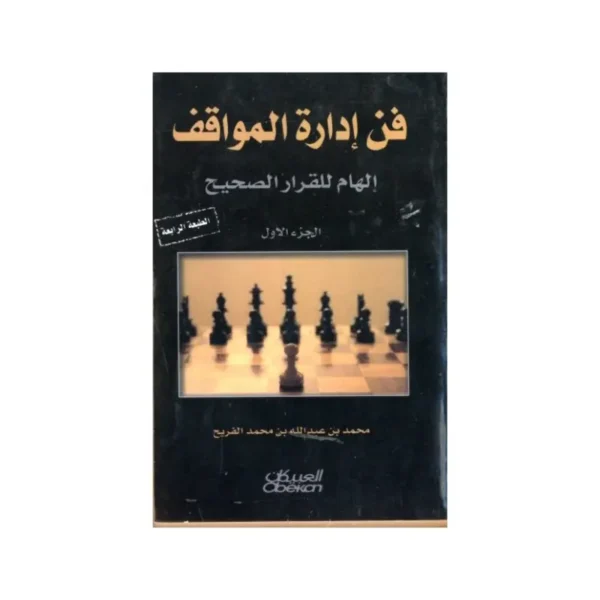فن أدارة المواقف