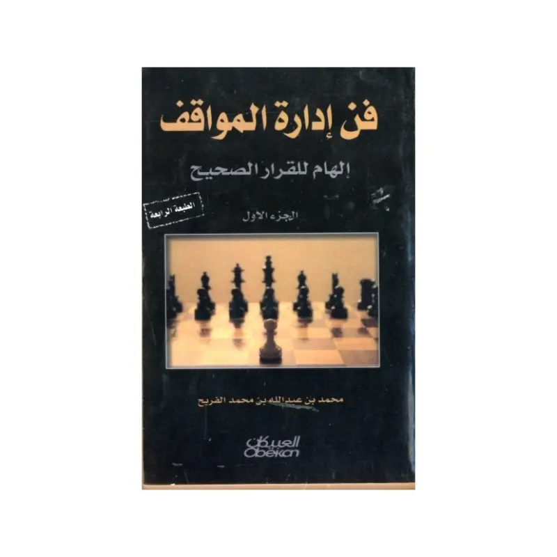 فن أدارة المواقف