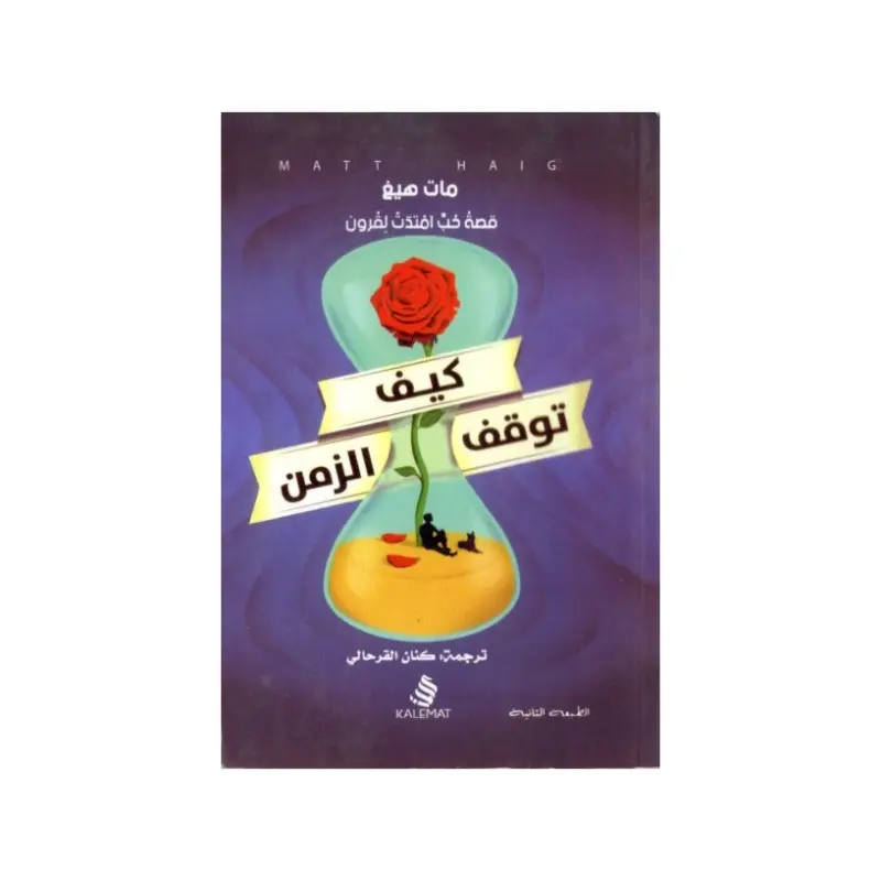 كيف توقف الزمن