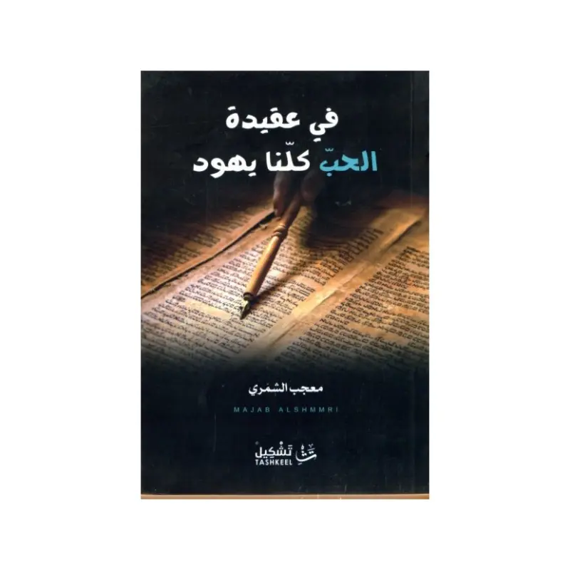 في عقيدة الحب كلنا يهود