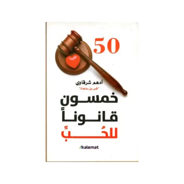 خمسون قانوناً للحب