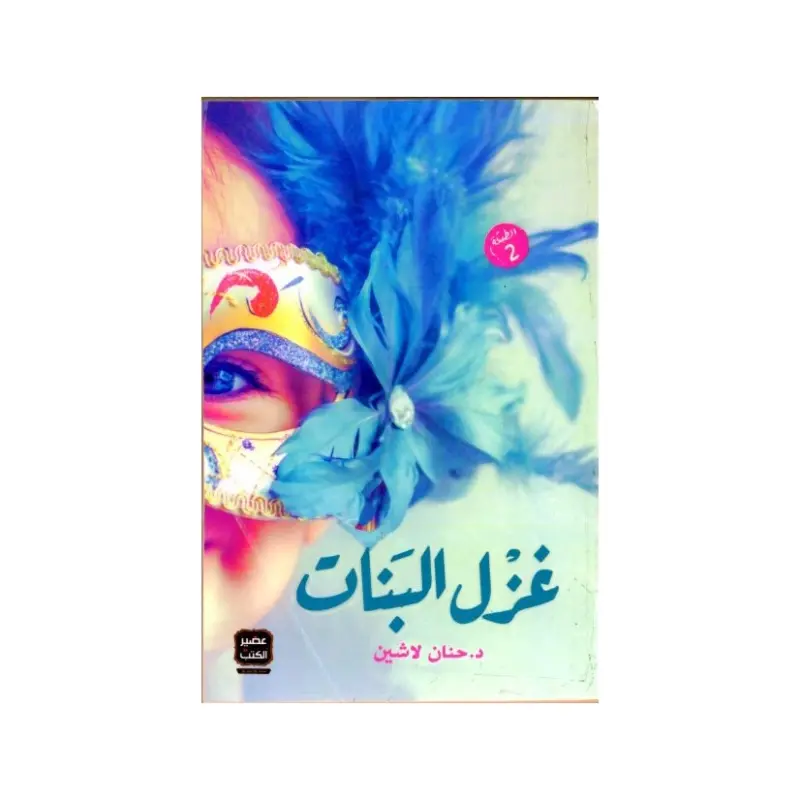 غزل البنات