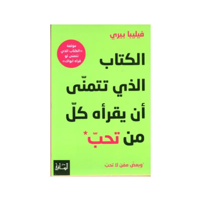 الكتاب الذي تتمنى أن يقراه كل من تحب