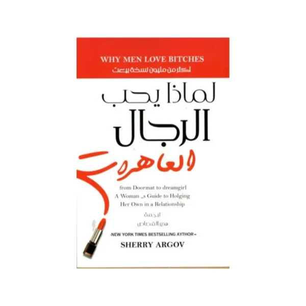 لماذا يحب الرجال العاهره