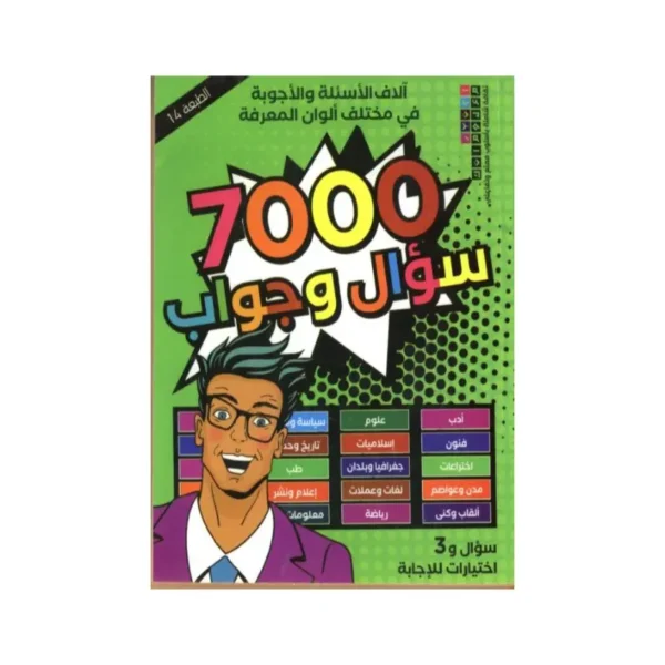 7000 سؤال و جواب
