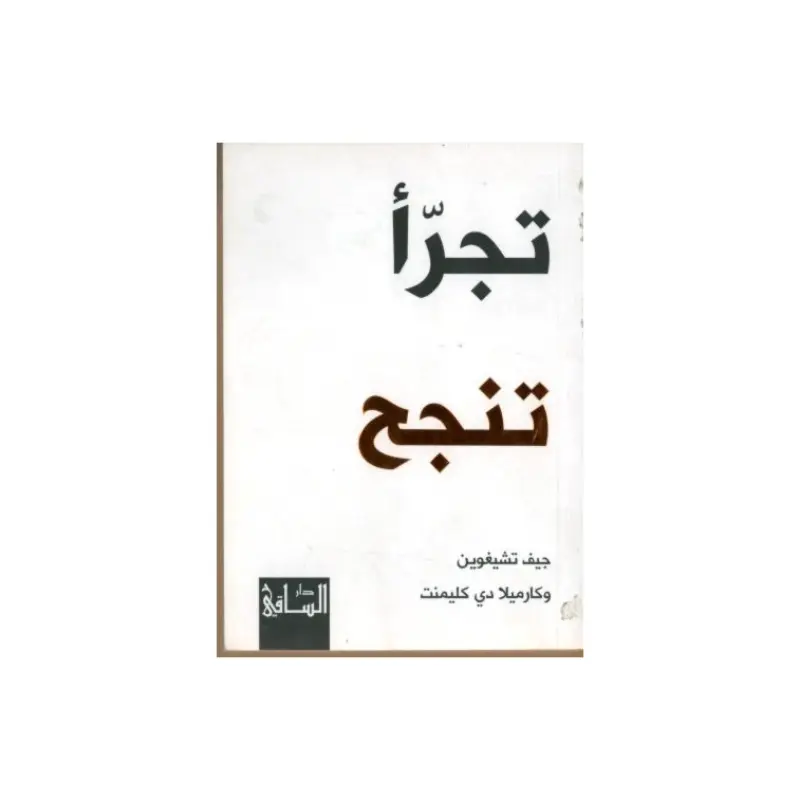 تجرأ تنجح