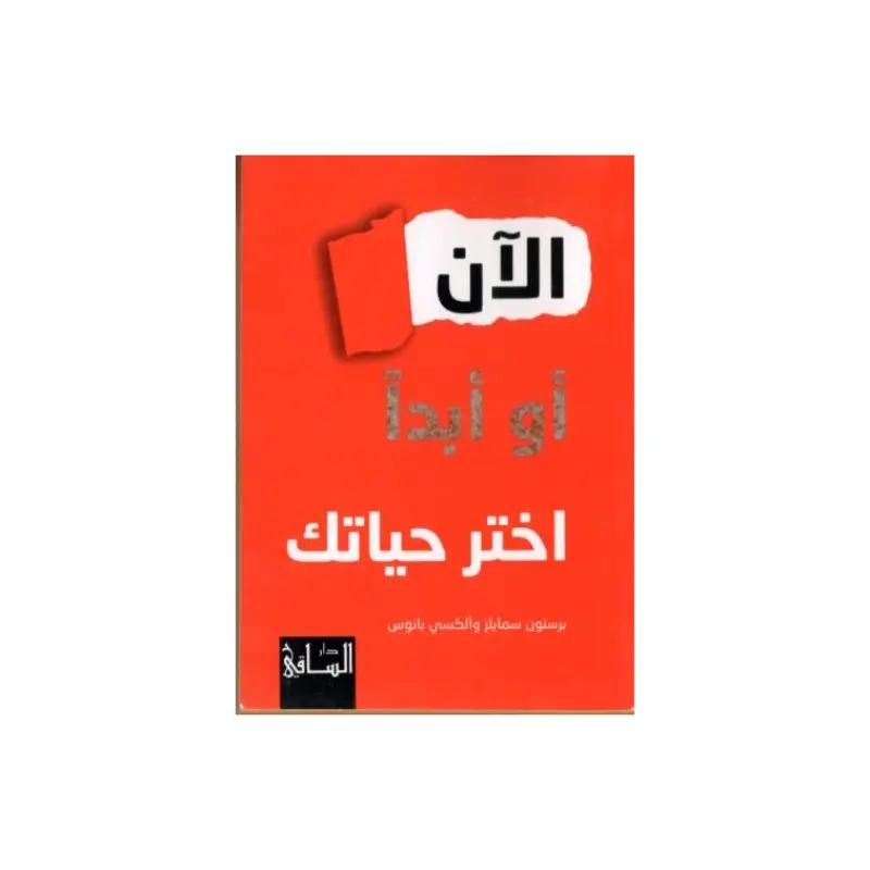 الان او ابدأ اختر حياتك