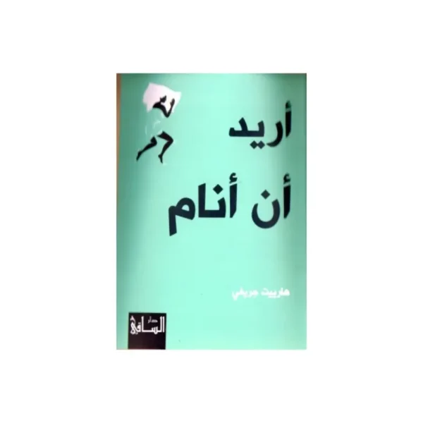 أريد ان انام