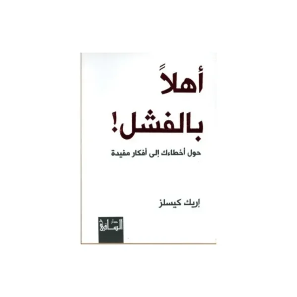 اهلا بالفشل